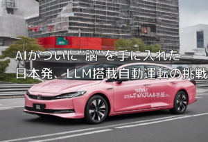 AIがついに”脳”を手に入れた—日本発、LLM搭載自動運転の挑戦