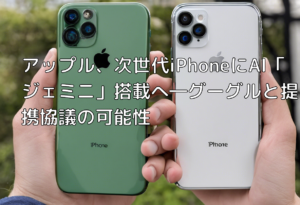 アップル、次世代iPhoneにAI「ジェミニ」搭載へ―グーグルと提携協議の可能性