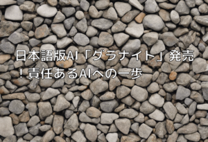 日本語版AI「グラナイト」発売！責任あるAIへの一歩