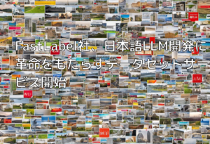 FastLabel社、日本語LLM開発に革命をもたらすデータセットサービス開始