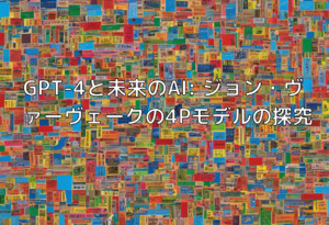 GPT-4と未来のAI: ジョン・ヴァーヴェークの4Pモデルの探究