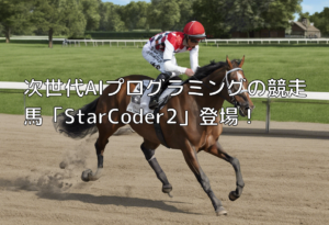 次世代AIプログラミングの競走馬「StarCoder2」登場！