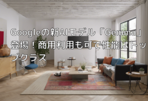 Googleの新AIモデル「Gemma」登場！商用利用も可で性能はトップクラス