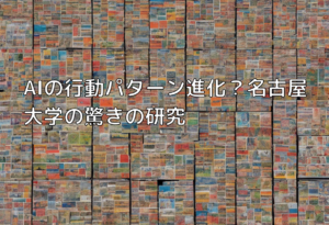 AIの行動パターン進化？名古屋大学の驚きの研究