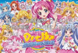 AIによる作画疑惑、プリキュア公式が明言「人の手によるオリジナル」