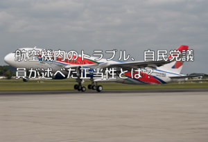 航空機内のトラブル、自民党議員が述べた正当性とは？