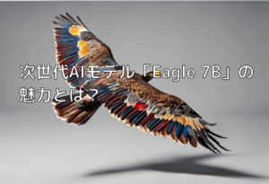 次世代AIモデル「Eagle 7B」の魅力とは？