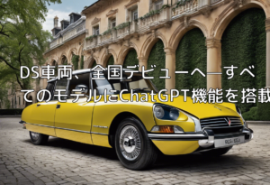 DS車両、全国デビューへ—すべてのモデルにChatGPT機能を搭載