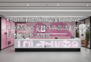 KDDIが新世代AI企業ELYZAと手を結ぶ！次世代の言語モデルで日本のAIを活性化