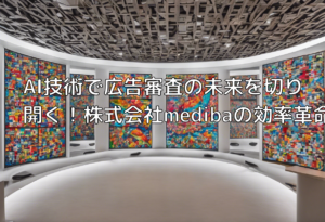 AI技術で広告審査の未来を切り開く！株式会社medibaの効率革命