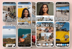 アップルの画期的なAI、画像とテキストの両方を解釈可能に