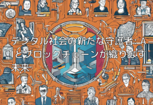 デジタル社会の新たな守護者: AIとブロックチェーンが織りなす未来