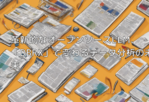 革新的なオープンソースLLM、「DBRX」で変わるデータ分析の未来