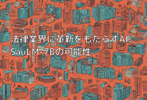 法律業界に革新をもたらすAI、SauLM-7Bの可能性