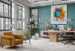 Officeで革新を起こす！生成AIを駆使したVBAプログラミング