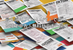 最先端AI「Chat GPT」で変わる確定申告！無料セミナー開催