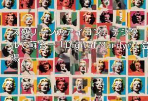 スクリーンのアイコン、デジタルで蘇る―「Digital Marilyn」登場