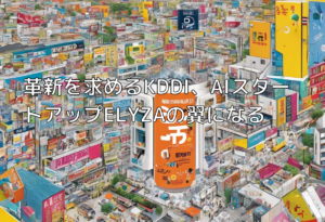 革新を求めるKDDI、AIスタートアップELYZAの翼になる