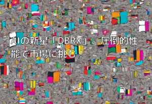 AIの新星「DBRX」、圧倒的性能で市場に挑む！