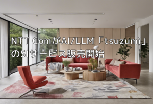 NTT ComがAI/LLM「tsuzumi」のSIサービス販売開始