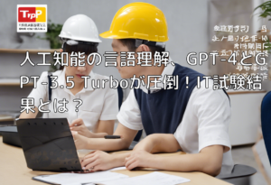 人工知能の言語理解、GPT-4とGPT-3.5 Turboが圧倒！IT試験結果とは？