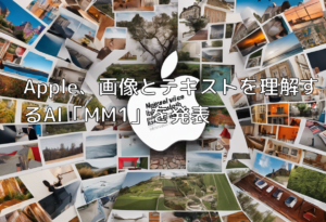 Apple、画像とテキストを理解するAI「MM1」を発表