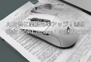 AIと共に業務効率アップ！画期的な「GPT mouse」の魅力とは#