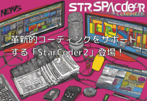 革新的コーディングをサポートする「StarCoder2」登場！