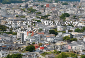 AIによる答弁、相模原市での実証実験がスタート