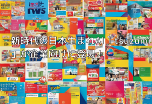 新時代の日本生まれAI「tsuzumi」が企業向けに登場！