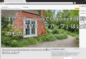 注意！WindowsでChrome利用時の「Bing推奨ポップアップ」は公式のもの？