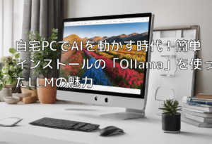 自宅PCでAIを動かす時代！簡単インストールの「Ollama」を使ったLLMの魅力