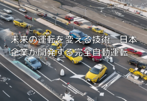 未来の運転を変える技術─日本企業が開発する完全自動運転