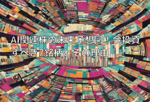 AI関連株の未来予想図！今投資すべき7銘柄とその理由