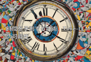 時間を予測する技術、Time-LLMの可能性