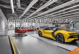 Microsoftの革新的AIアシスタント「Copilot」