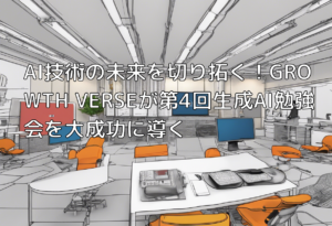 AI技術の未来を切り拓く！GROWTH VERSEが第4回生成AI勉強会を大成功に導く