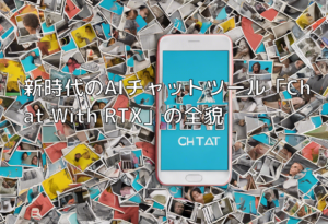 新時代のAIチャットツール「Chat With RTX」の全貌