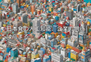 日本発の人工知能、企業の期待は高まる