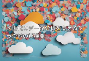 次世代のデータ分析を支えるクラウドの新機能