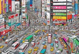 AIの未来を切り開く！OpenAIが東京にアジア初の拠点を設立