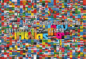 チャットGPTで遊ぶWordle: 新時代のパズルゲーム体験