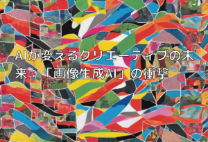 AIが変えるクリエーティブの未来：「画像生成AI」の衝撃