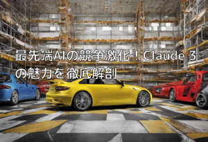 最先端AIの競争激化！Claude 3の魅力を徹底解剖