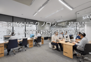 次世代AIテクノロジー「視覚読解」、NTTが新境地を切り開く