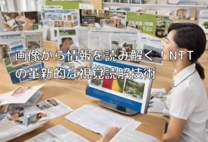 画像から情報を読み解く！NTTの革新的な視覚読解技術