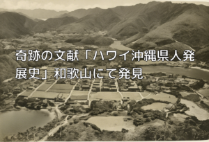 奇跡の文献「ハワイ沖縄県人発展史」和歌山にて発見