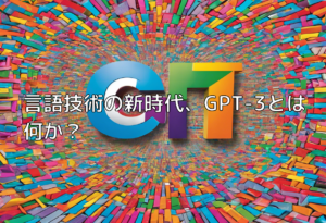 言語技術の新時代、GPT-3とは何か？