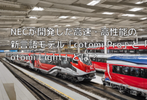 NECが開発した高速・高性能の新言語モデル「cotomi Pro」と「cotomi Light」とは？