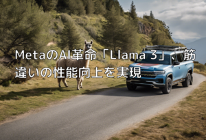 MetaのAI革命「Llama 3」、筋違いの性能向上を実現